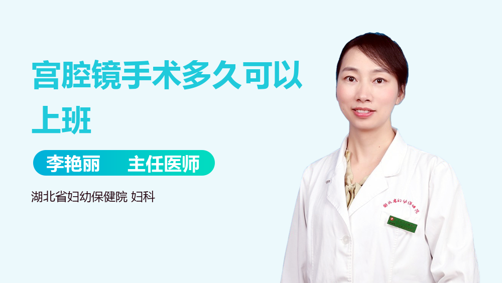 宫腔镜手术多久可以上班