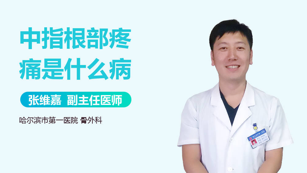 中指根部疼痛是什么病
