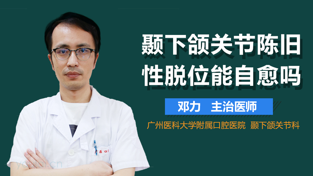 颞下颌关节陈旧性脱位能自愈吗