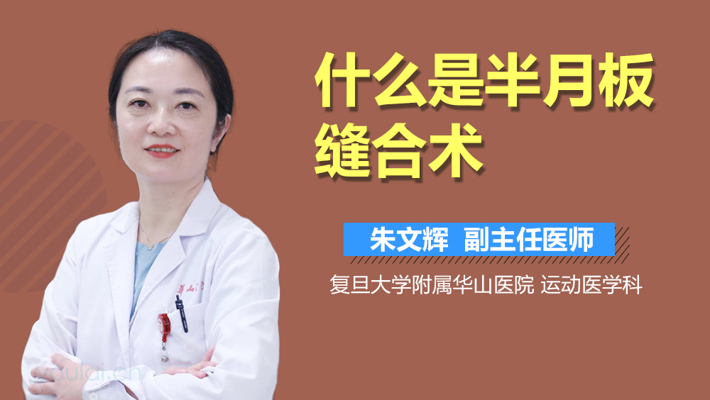 什么是半月板缝合术