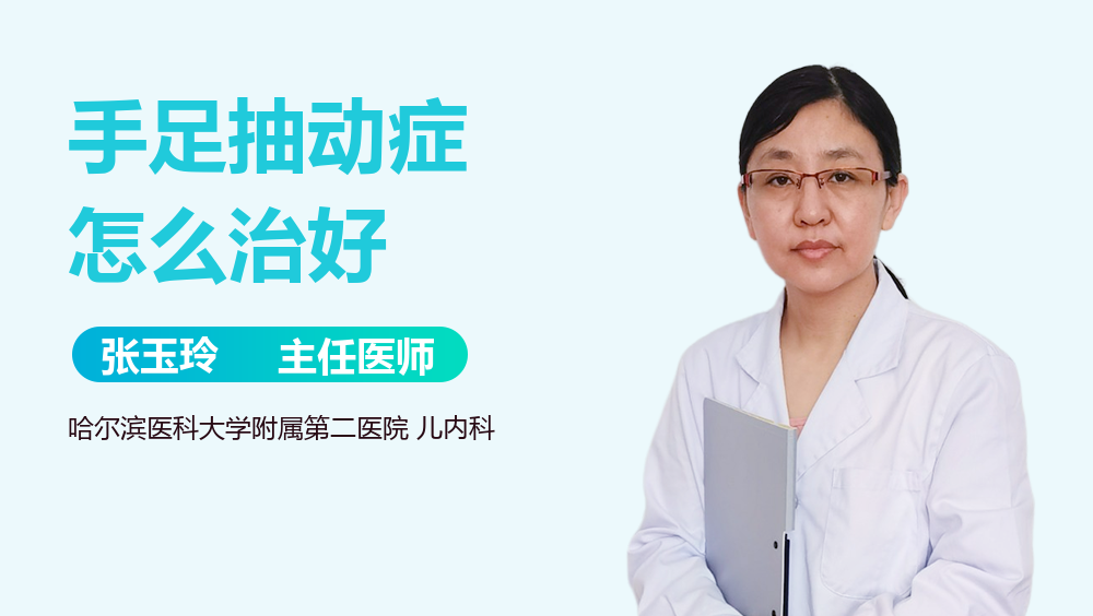 手足抽动症怎么治好