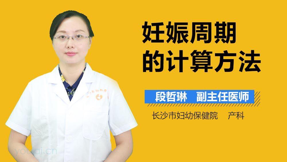妊娠周期的计算方法