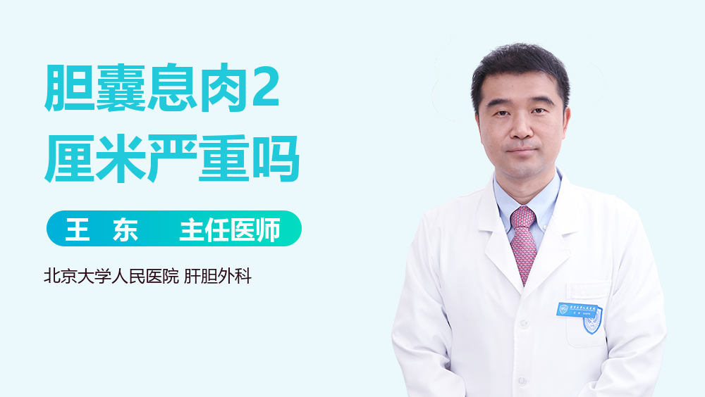 胆囊息肉2厘米严重吗