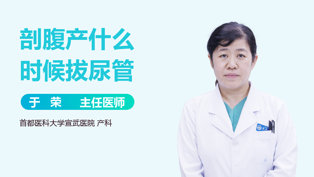 剖腹产什么时候拔尿管