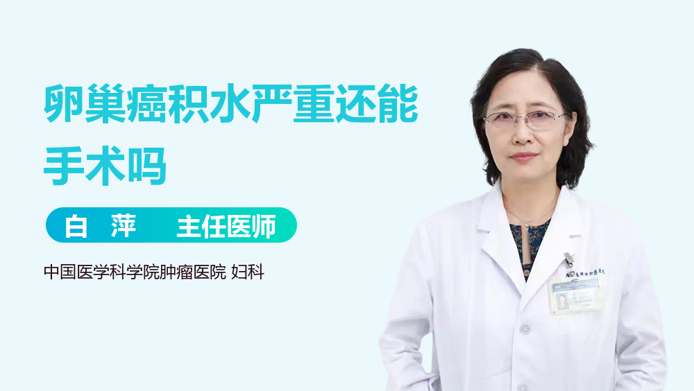 卵巢癌积水严重还能手术吗