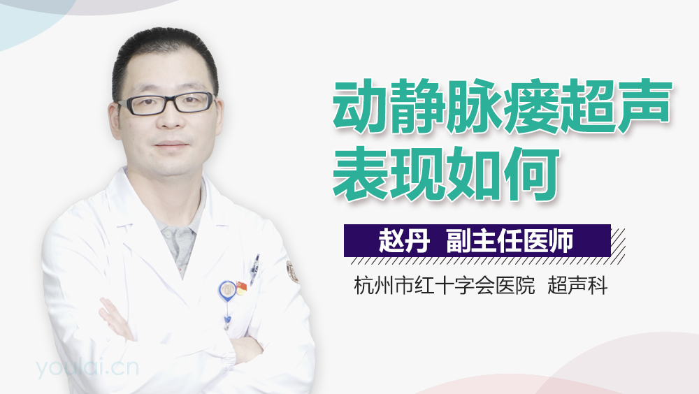 动静脉瘘超声表现如何