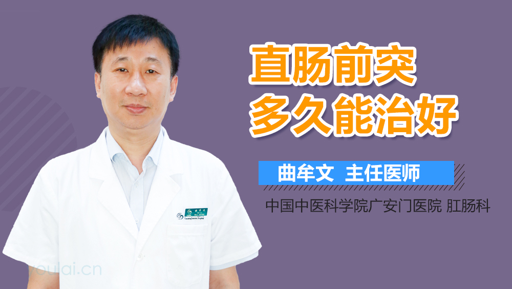 直肠前突多久能治好