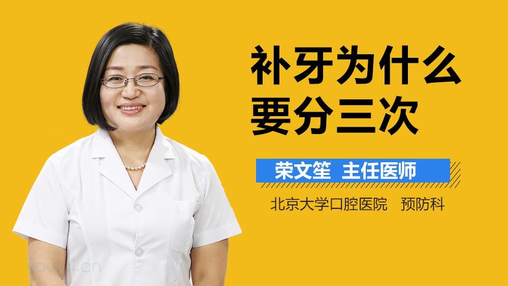 补牙为什么要分三次