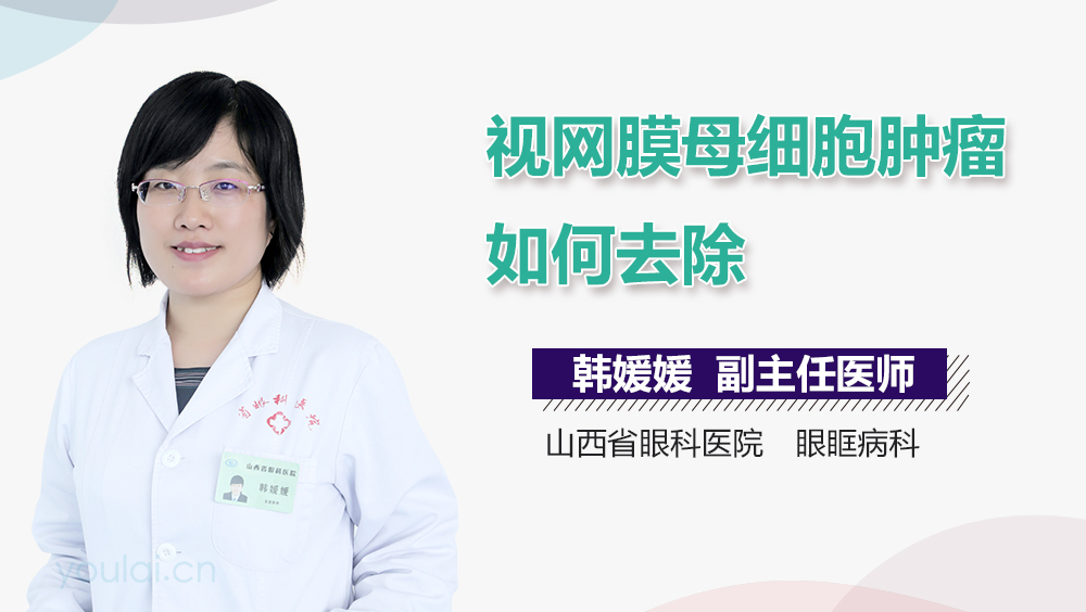 视网膜母细胞肿瘤如何去除