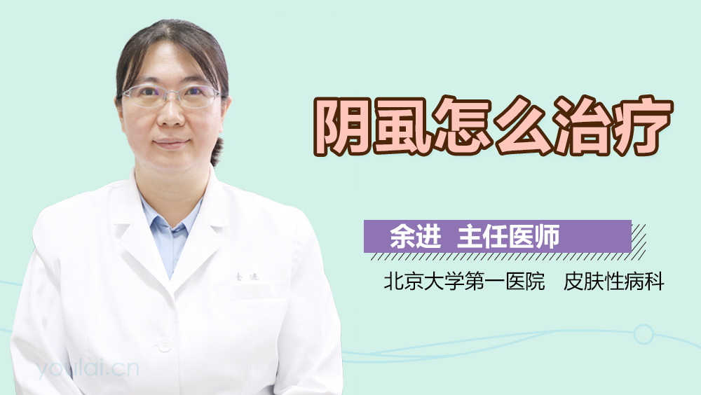 阴虱怎么治疗