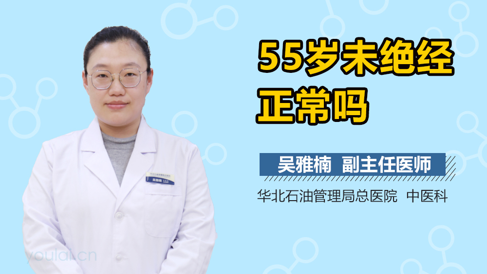 55岁未绝经正常吗