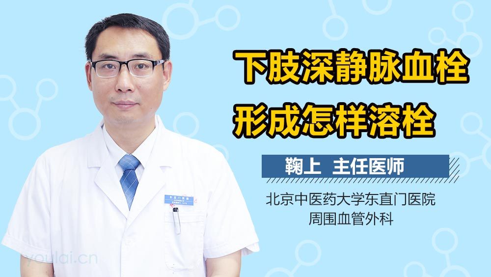 下肢深静脉血栓形成怎样溶栓