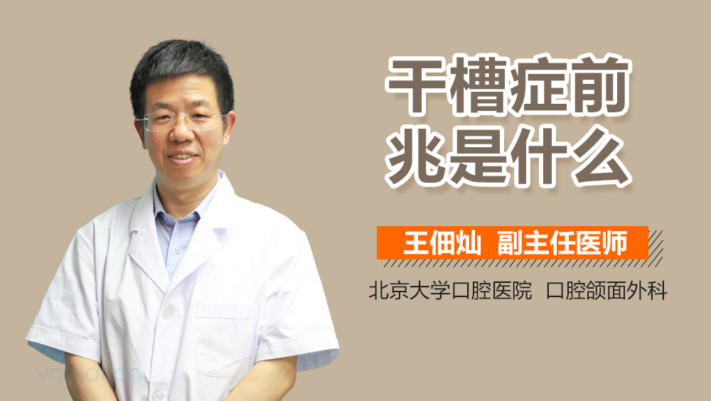 干槽症前兆是什么