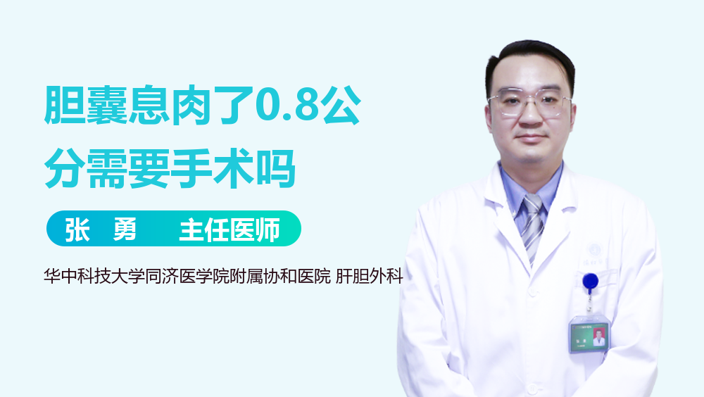 胆囊息肉了0.8公分需要手术吗