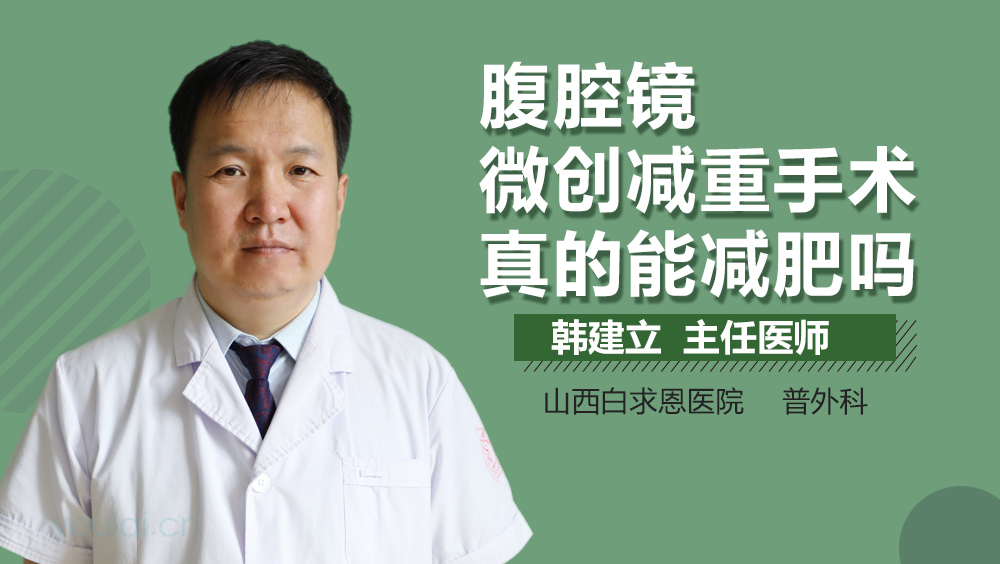 腹腔镜微创减重手术真的能减肥吗