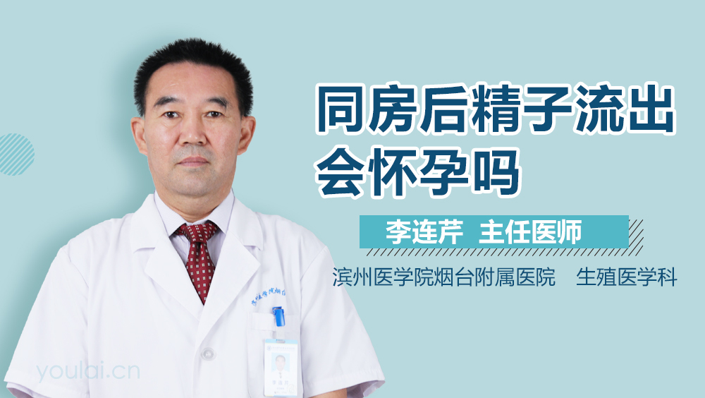 同房后精子流出会怀孕吗