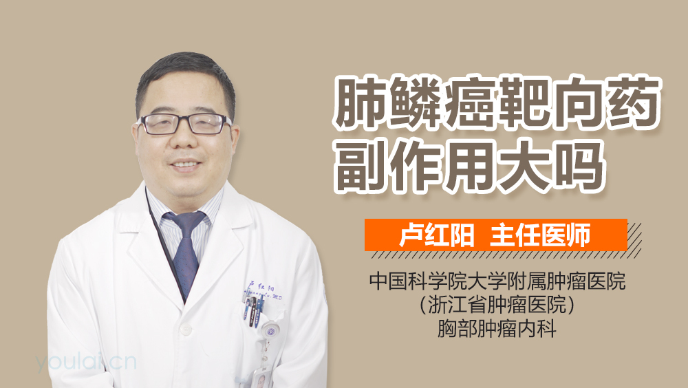 肺鳞癌靶向药副作用大吗