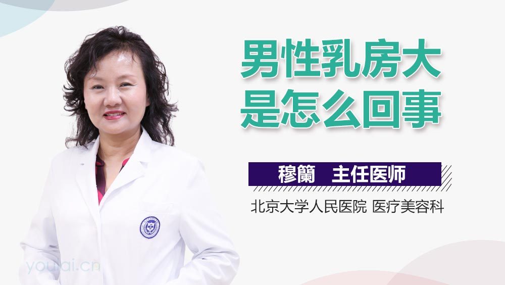 男性乳房大是怎么回事