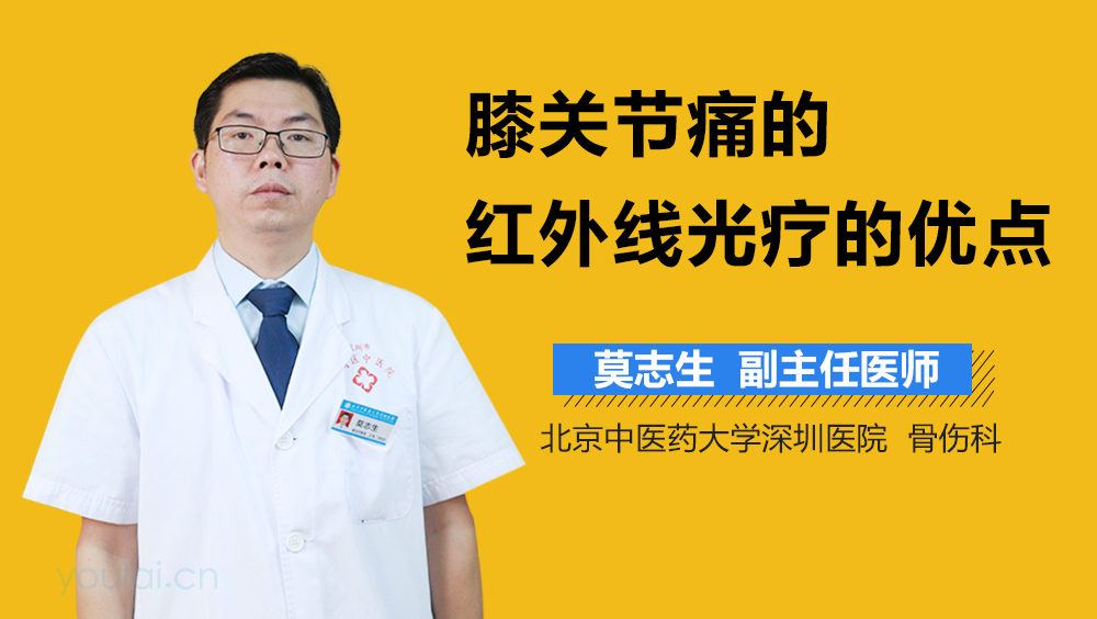 膝关节痛的红外线光疗的优点