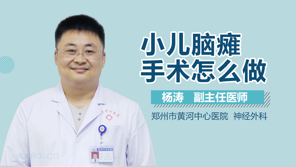 小儿脑瘫手术怎么做