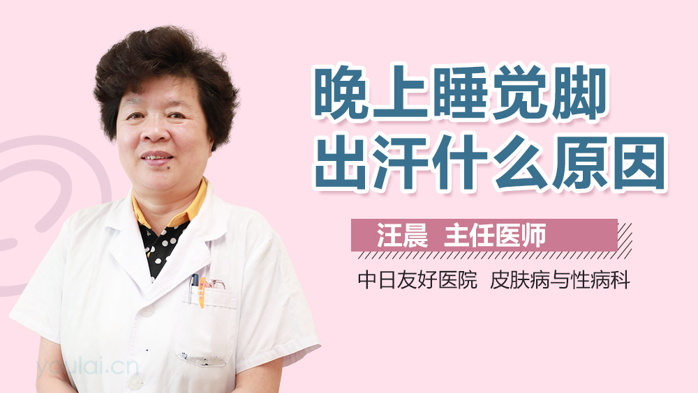 晚上睡觉脚出汗什么原因