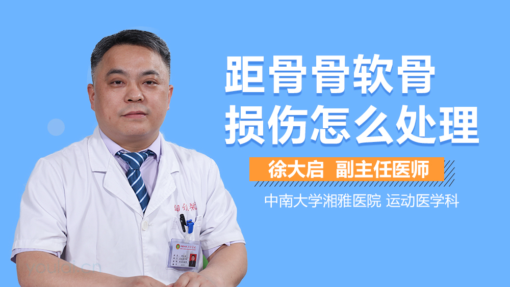 距骨骨软骨损伤怎么处理