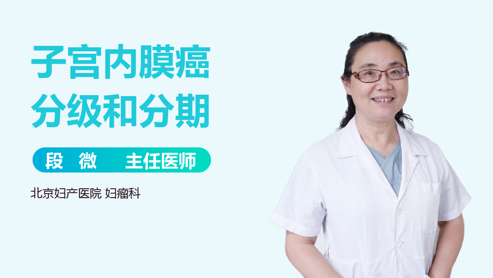 子宫内膜癌分级和分期