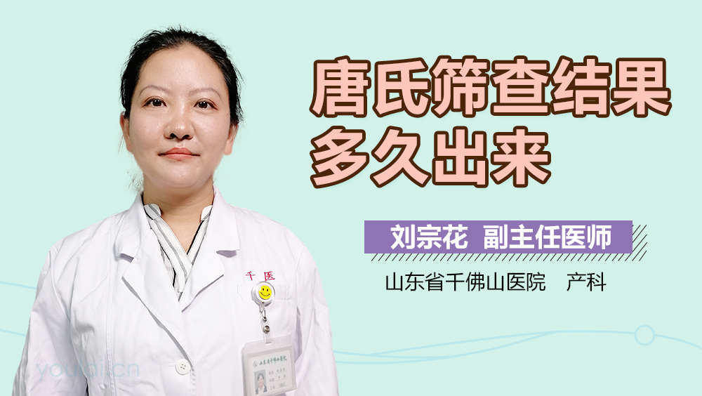 唐氏筛查结果多久出来