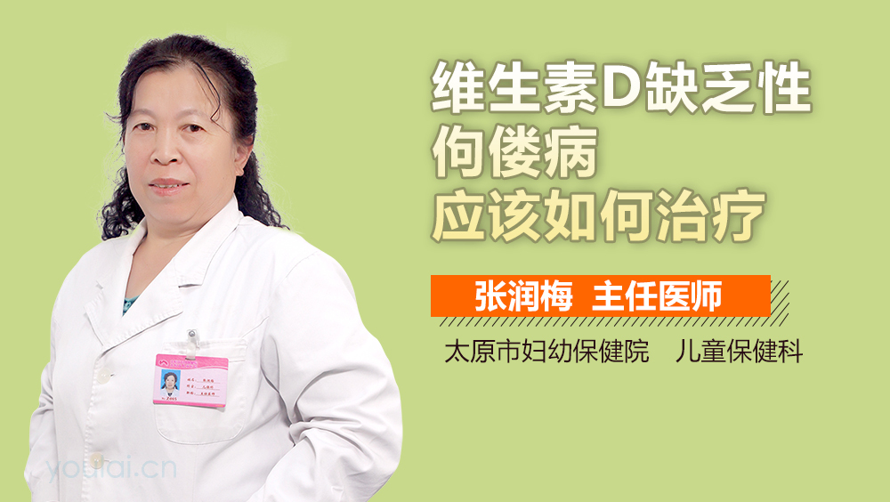 维生素D缺乏性佝偻病应该如何治疗