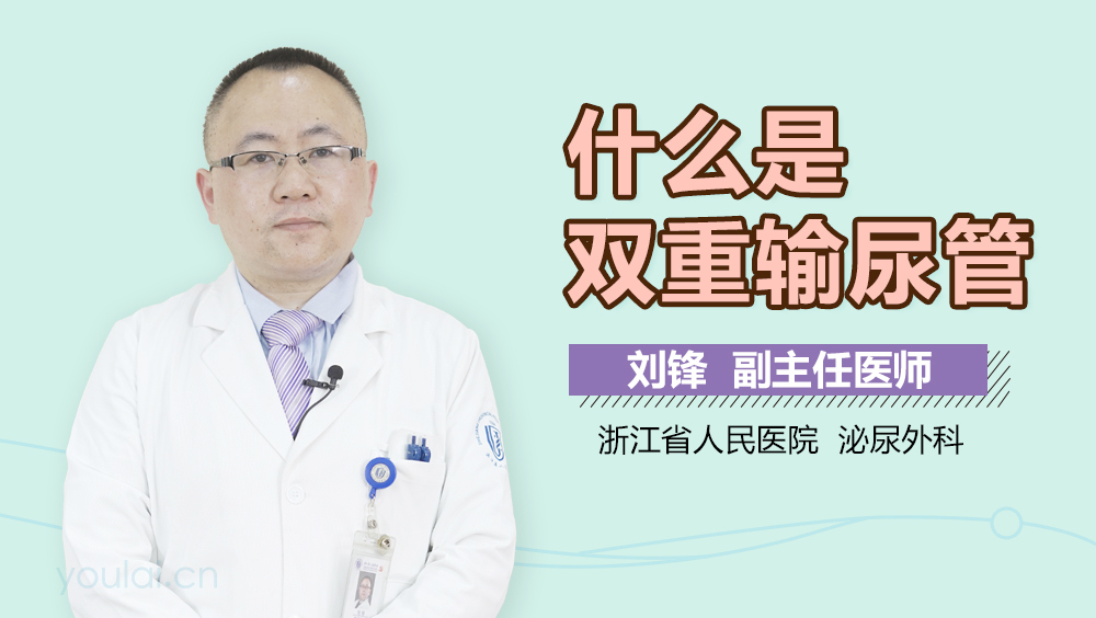 什么是双重输尿管