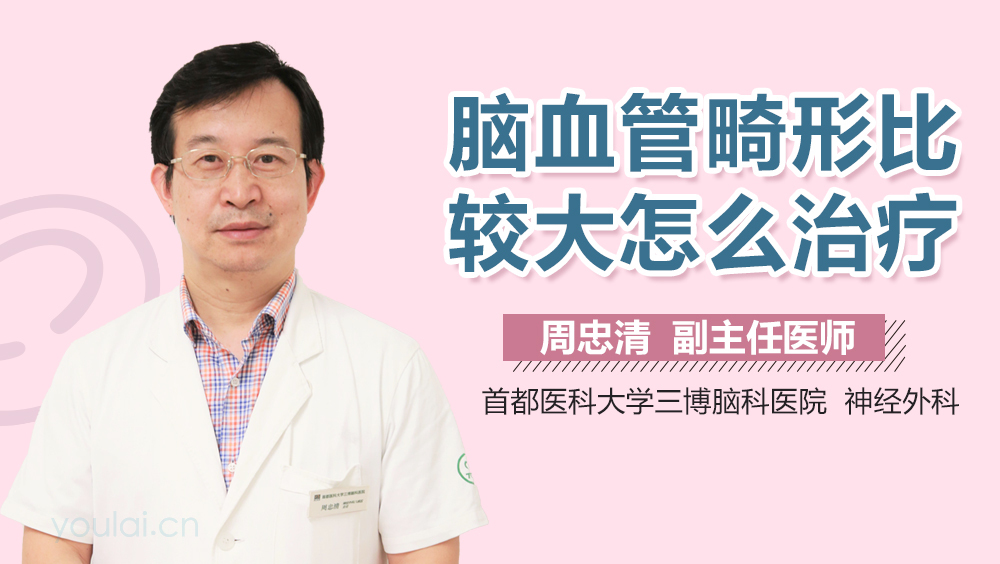 脑血管畸形比较大怎么治疗
