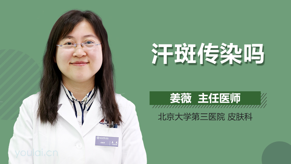 汗斑传染吗