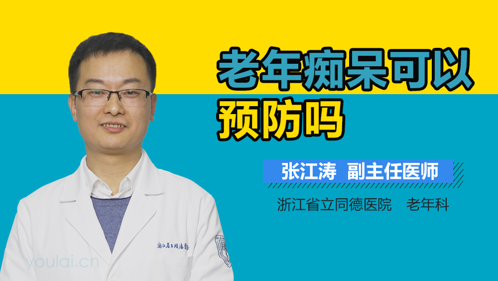 老年痴呆可以预防吗