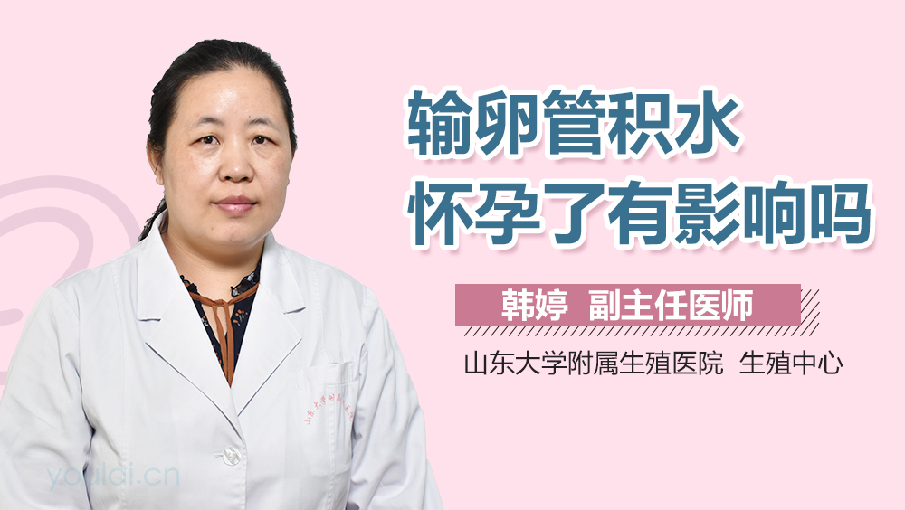 输卵管积水怀孕了有影响吗
