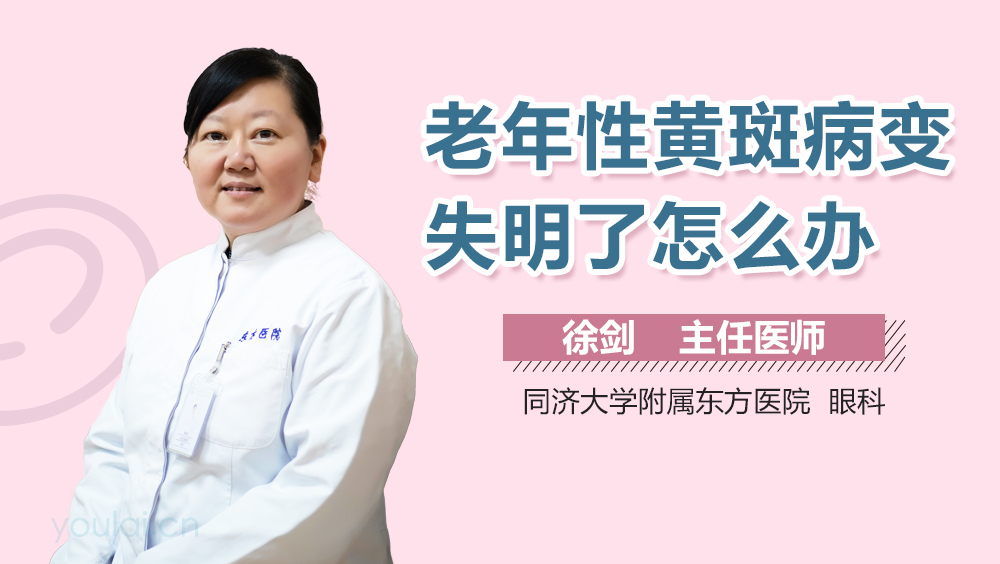 老年性黄斑病变失明了怎么办