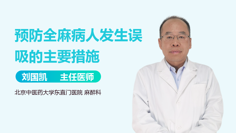 预防全麻病人发生误吸的主要措施