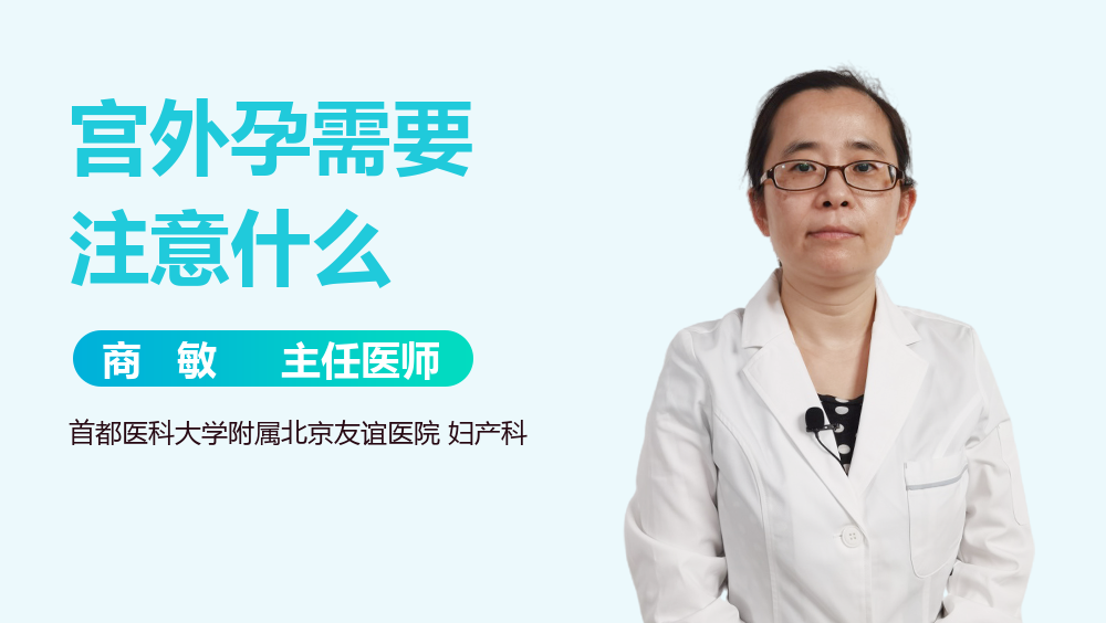 宫外孕需要注意什么