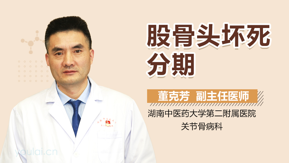 股骨头坏死分期