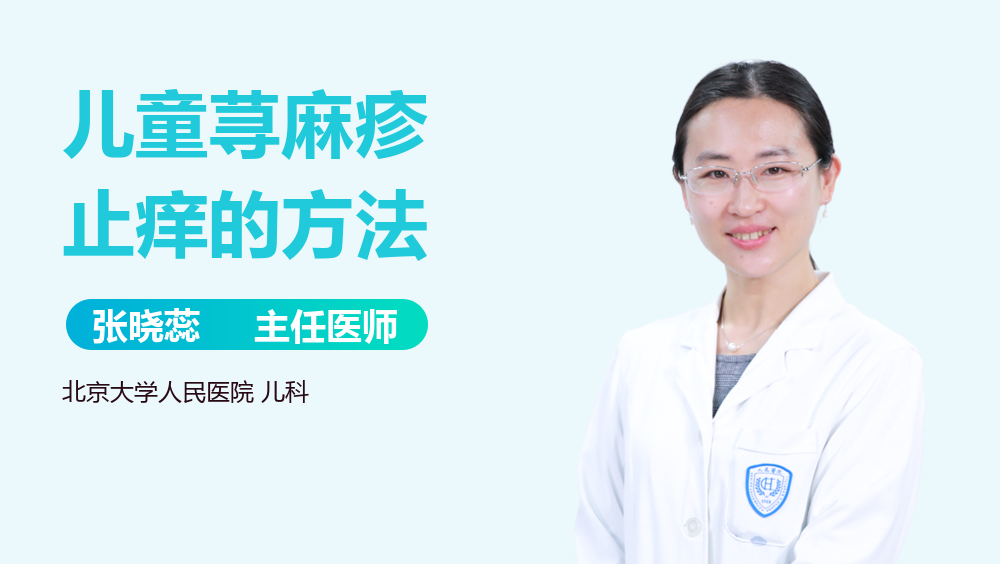 儿童荨麻疹止痒的方法