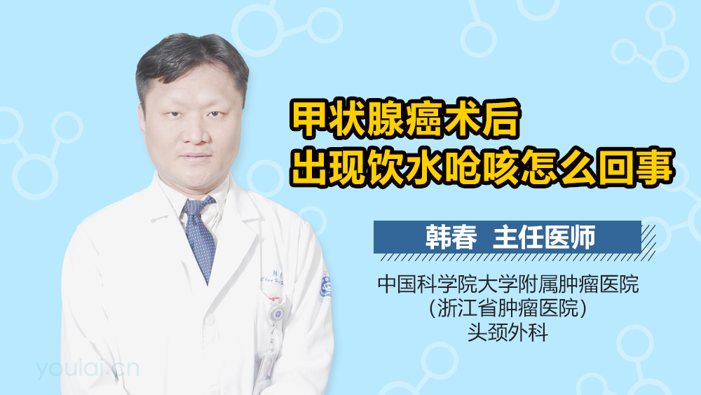 甲状腺癌术后出现饮水呛咳怎么回事