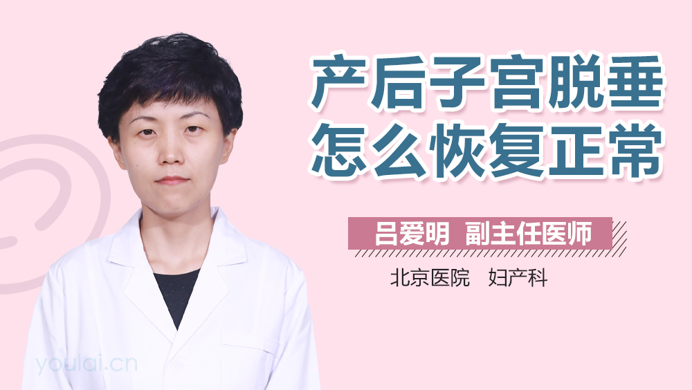 产后子宫脱垂怎么恢复正常