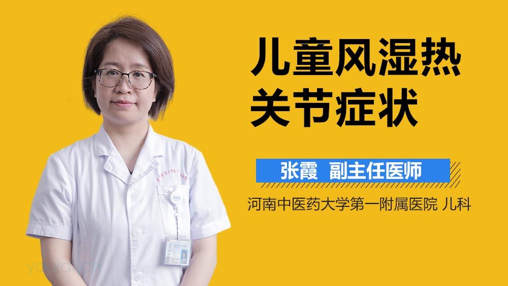 儿童风湿热关节症状