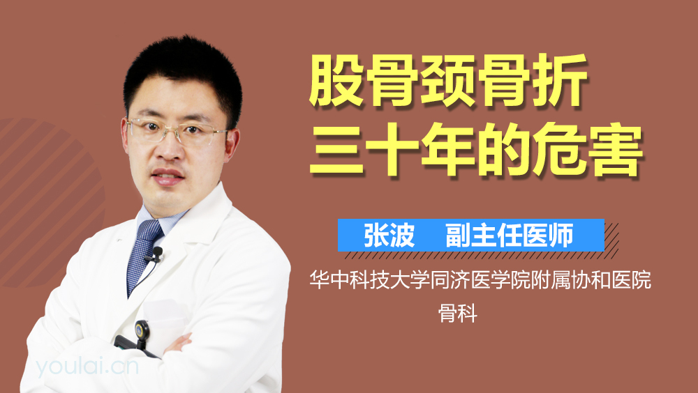 股骨颈骨折三十年的危害