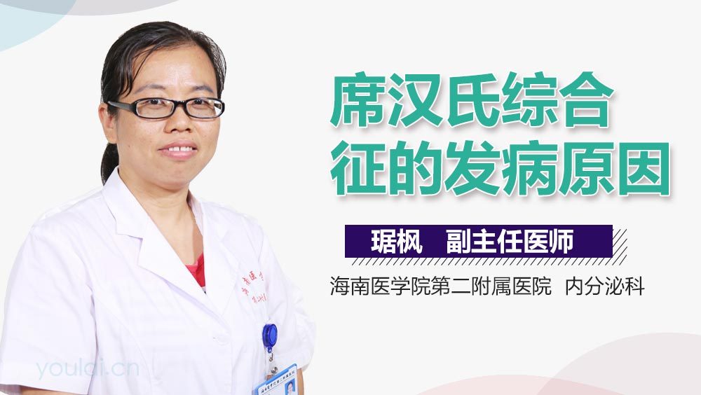 席汉氏综合征的发病原因