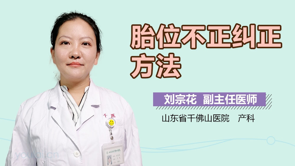胎位不正纠正方法