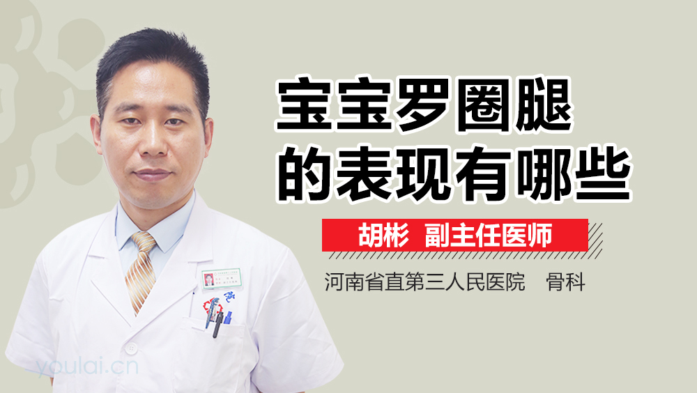 宝宝罗圈腿的表现有哪些