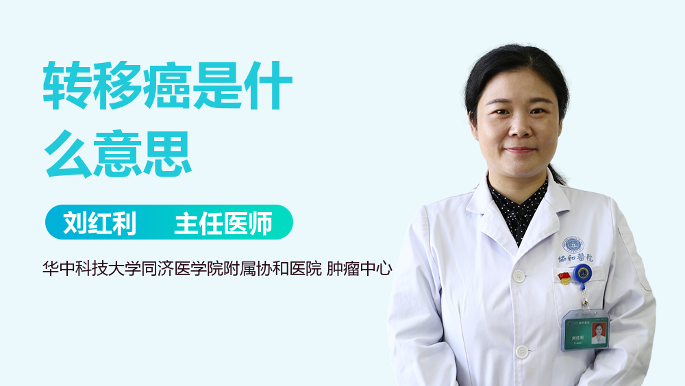 转移癌是什么意思