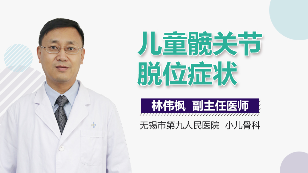 儿童髋关节脱位症状