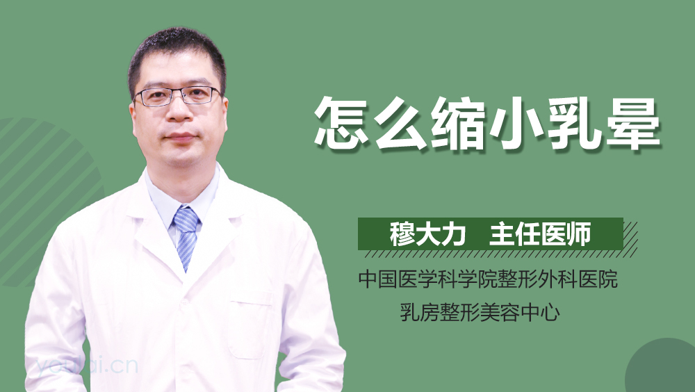 怎么缩小乳晕