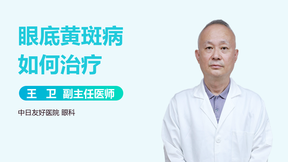 眼底黄斑病如何治疗